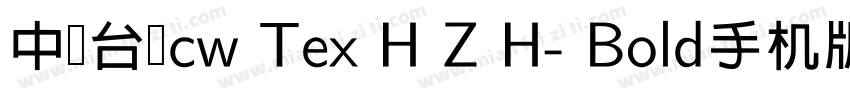 中国台湾cw Tex H Z H- Bold手机版字体转换
